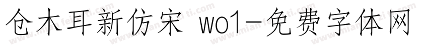 仓木耳新仿宋 wo1字体转换